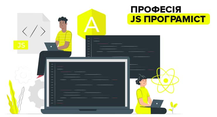 професія js-розробник