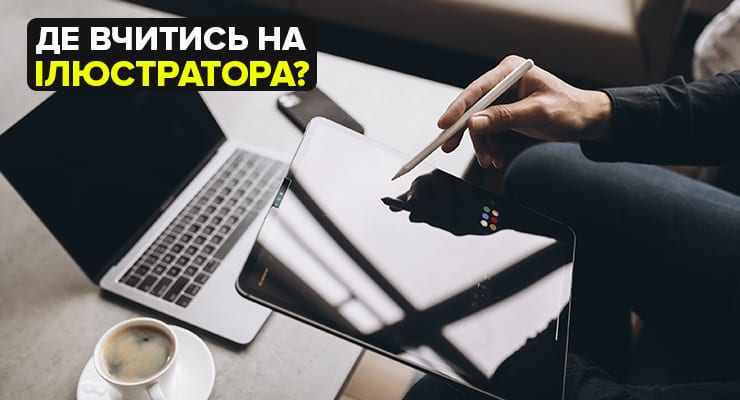 Де вчитись на ілюстратора в Україні