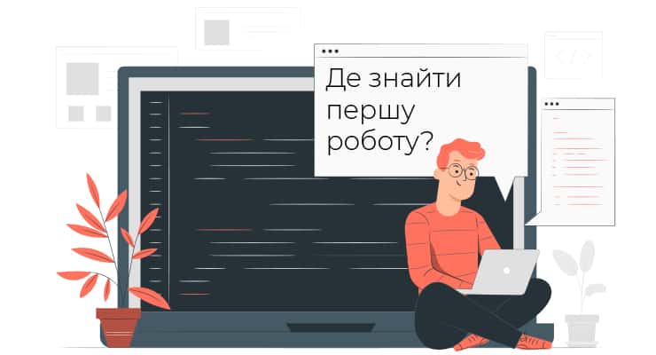 де знайти першу роботу