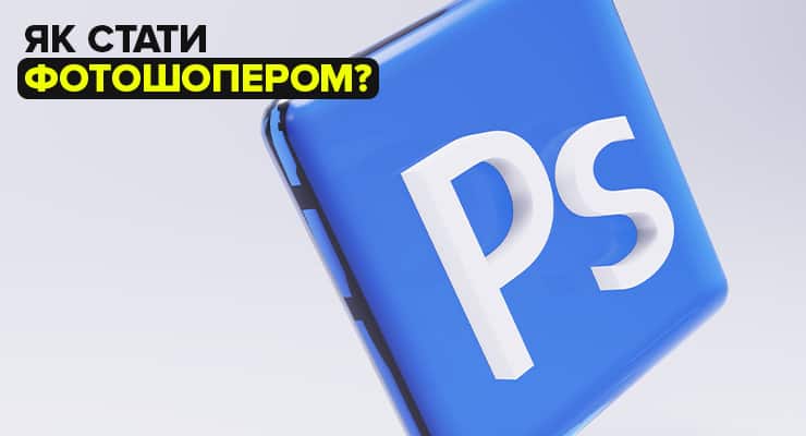 Як стати Фотошопером?