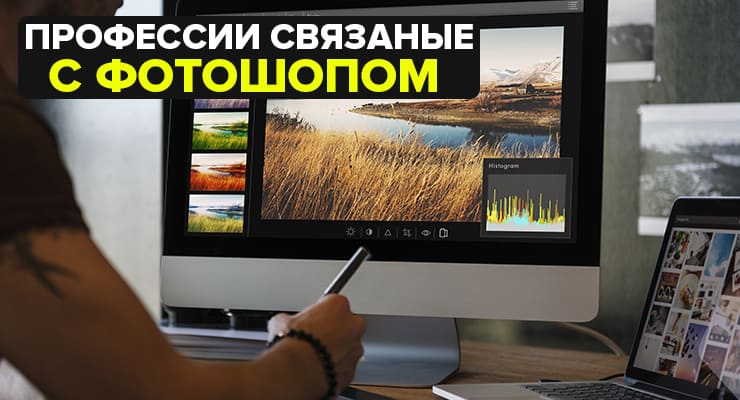 Профессии связанные с Фотошопом